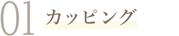 01カッピング